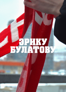 Эрику Булатову