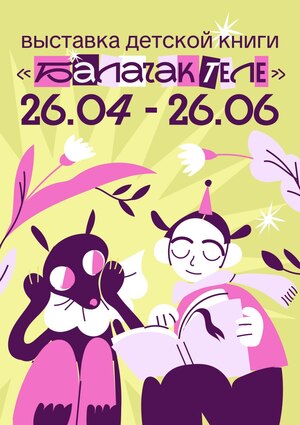 Выставка-коллаборация "Балачак теле"