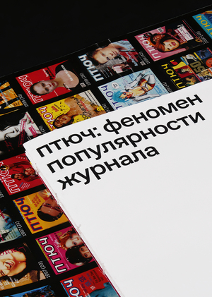 Птюч: феномен популярности журнала 