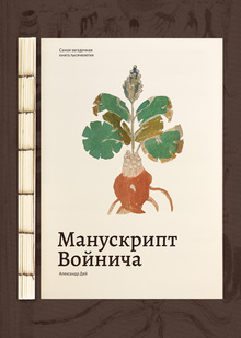 Тайна манускрипта Войнича