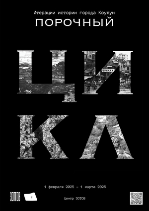 Выставка "Порочный цикл"