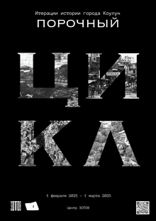 Выставка «Порочный цикл»