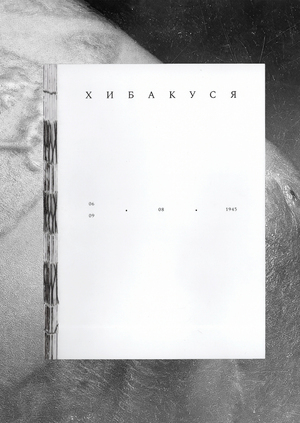 Хибакуся — жертвы атомной бомбардировки Хиросимы и Нагасаки