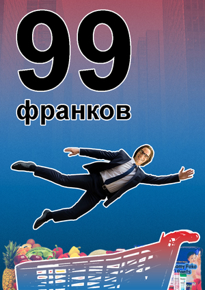 Титры к фильму «99 франков»