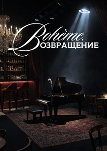 Выставка «Bohème. Возвращение»