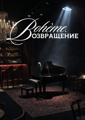 Выставка «Bohème. Возвращение»