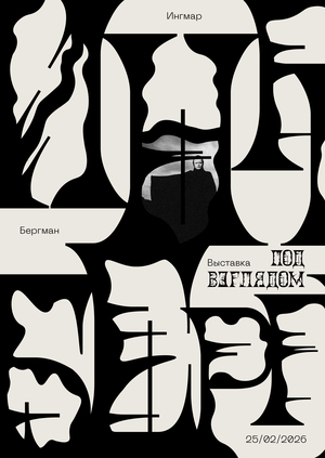 Ингмар Бергман 