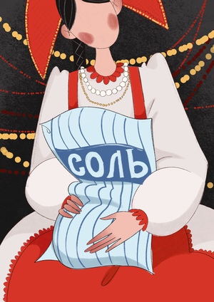 Без соли нет застолья!