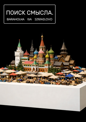 Поиск смысла. Барахолка на Измайлово