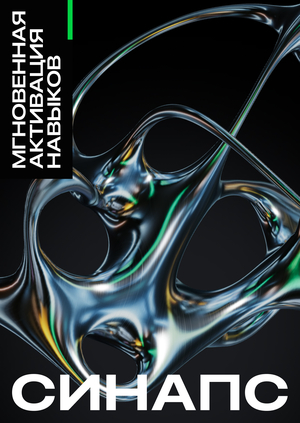 Веб-плакат СИНАПС
