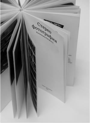 Стереофотография РОСФОТО