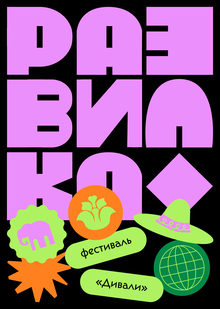 Развилка | Веб-плакат Развилка | Веб-плакат