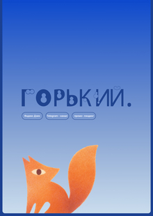 Горький&nbsp;— продвижение экосистемы
