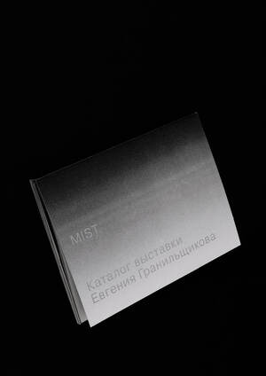 Каталог персональной выставки Евгения Гранильщикова