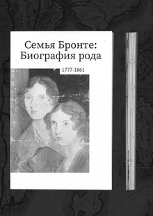 Семья Бронте: Биография рода