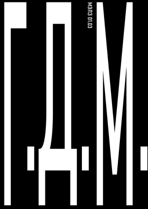 ГДМ. Выставка на МЭЛЗ