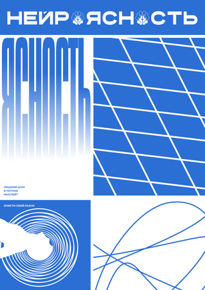 Веб-плакат НЕЙРОЯСНОСТЬ 