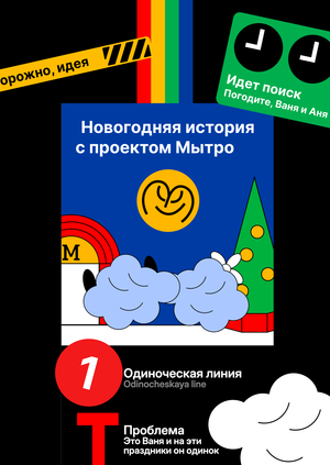 Новогодняя история «Мытро»