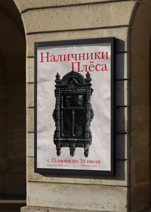 Выставка «Наличники Плёса»