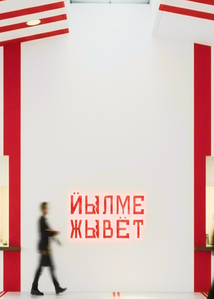 Выставка «Йылме жывёт»