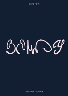 Svyazi font Svyazi font