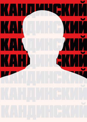 Кандинский.