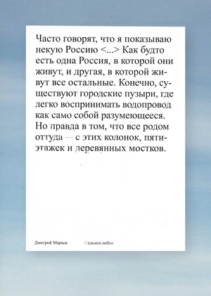 Каталог выставки Дмитрия Маркова «Седьмое небо»