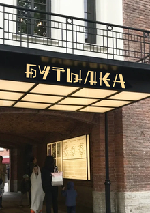 Ребрендинг пространства Бутылка Ребрендинг пространства Бутылка