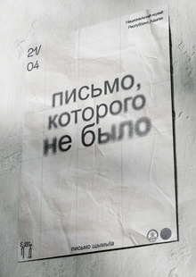 Выставка «Письмо, которого не&nbsp;было»