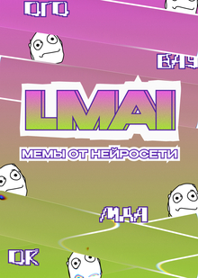 LMAI | мемы от&nbsp;нейросети | продвижение