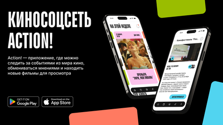 Киносоцсеть Action! Киносоцсеть Action!
