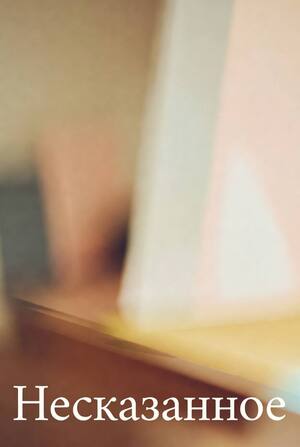 Несказанное
