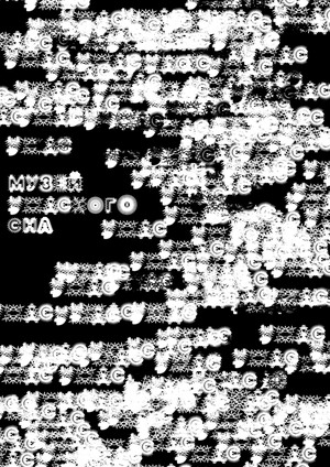 Музей ужасного сна