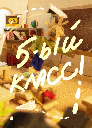5-ый класс