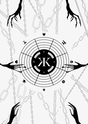 Веб-плакат «ЖЕЛАЙ»