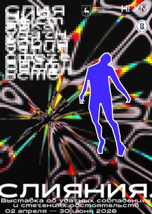 Плакат "Слияния"