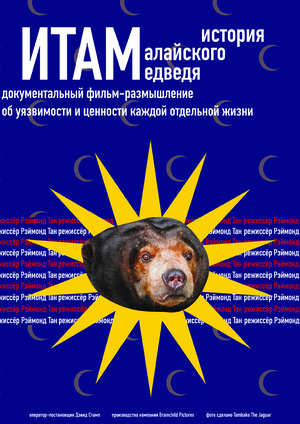 Плакат к документальному фильму "Итам: История малайского медведя"