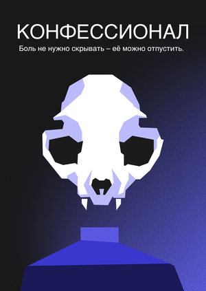 Конфессионал