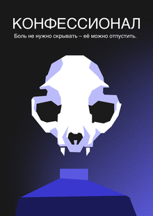 Конфессионал Конфессионал
