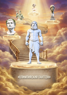 «Олимпийский Пантеон»