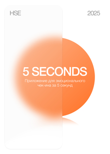 5 SECONDS — приложение для эмоционального чек-ина за 5 секунд 5 SECONDS — приложение для эмоционального чек-ина за 5 секунд