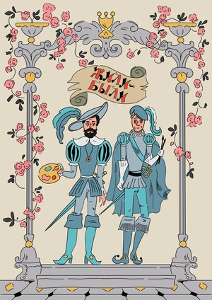 Журнал "Жили-были" и иллюстрации к балладе В. А. Жуковского "Кубок"