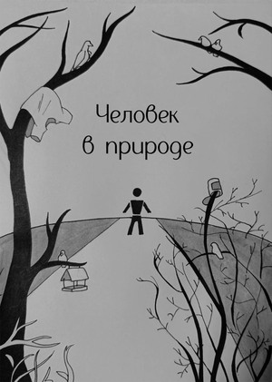Человек в природе