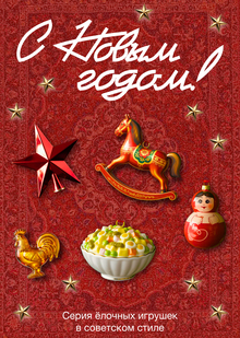 Новый год по-советски