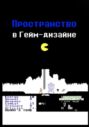 Игровые механики и пространство