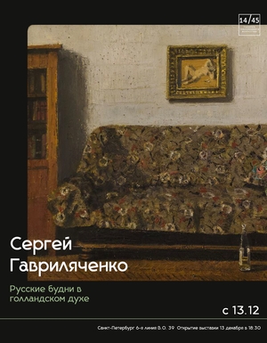 Сергей Гавриляченко. Выставка "Русские будни в голландском духе" 