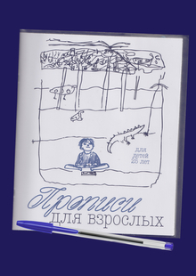 прописи для взрослых / НИИ&nbsp;ШТЯК