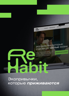 Rehabit || Сервис поддержки экологических привычек