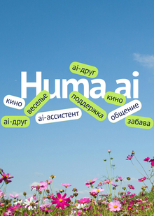 Huma.ai — модели ИИ персонажей из фильмов Huma.ai — модели ИИ персонажей из фильмов