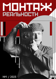 Монтаж реальности